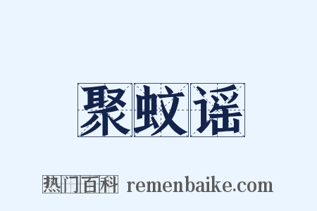 聚蚊谣是什么意思的图片
